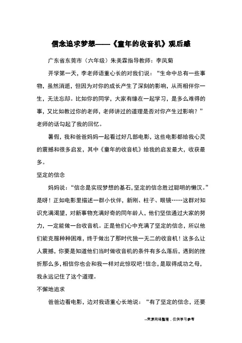 信念追求梦想——《童年的收音机》观后感_优秀作文