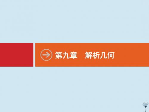 高考数学一轮复习第九章解析几何9.1直线的倾斜角与斜率直线的方程课件新人教A版