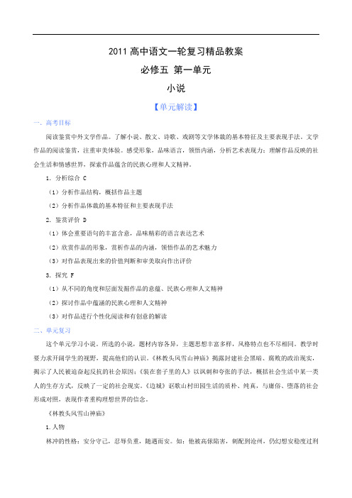 高考语文一轮复习教案：第一单元《小说》(必修5) .doc
