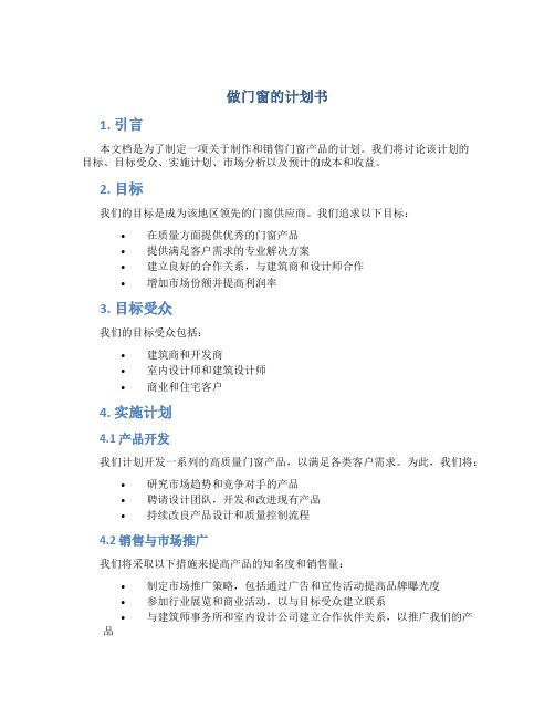 做门窗的计划书