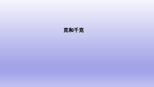 人教版《克和千克》(完美版)PPT课件5