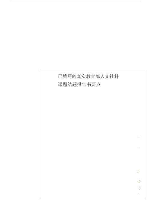已填写的真实教育部人文社科课题结题报告书要点.docx