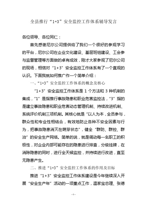 如何推进“1+3”安全监控体系