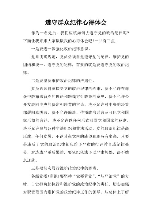 遵守群众纪律心得体会