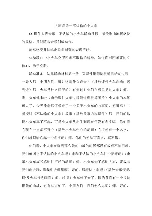 大班音乐-不认输的小火车