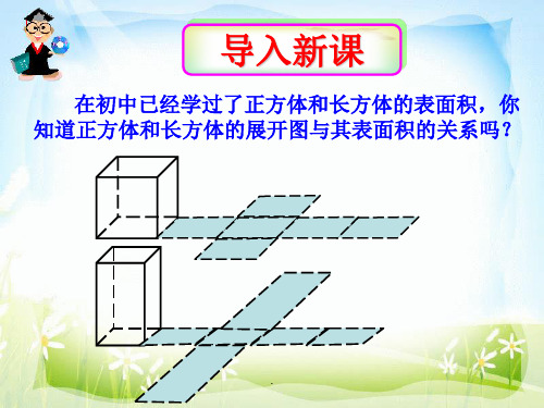 柱体、椎体、台体的表面积与体积(优秀完整)ppt课件
