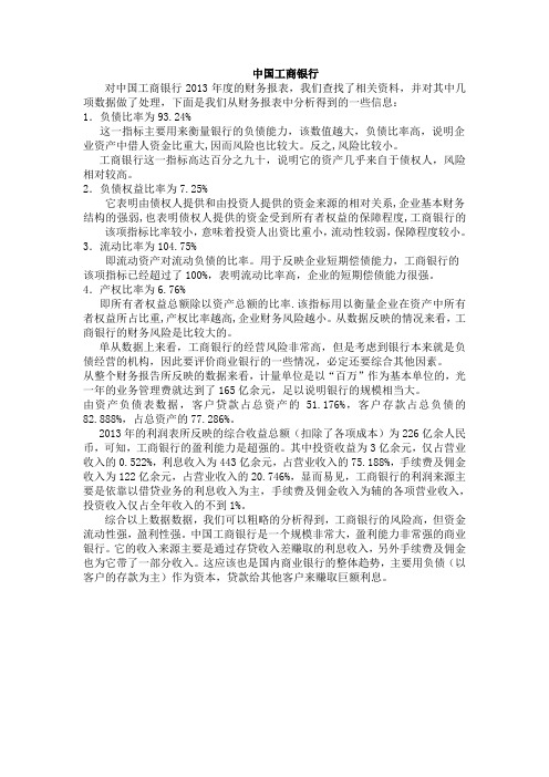 中国工商银行2013年财务报表分析