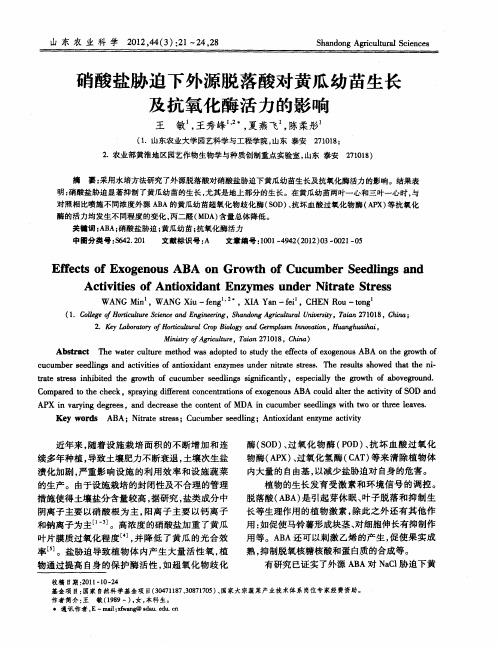 硝酸盐胁迫下外源脱落酸对黄瓜幼苗生长及抗氧化酶活力的影响