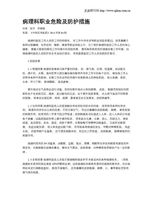 病理科职业危险及防护措施
