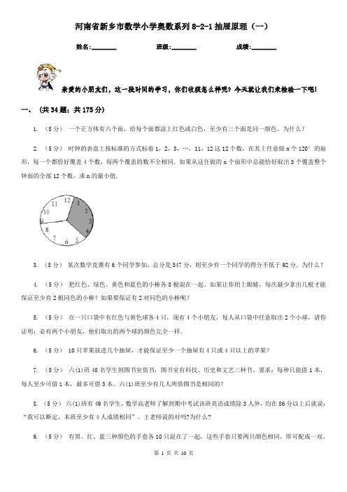 河南省新乡市数学小学奥数系列8-2-1抽屉原理(一)