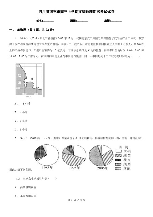 四川省南充市高三上学期文综地理期末考试试卷
