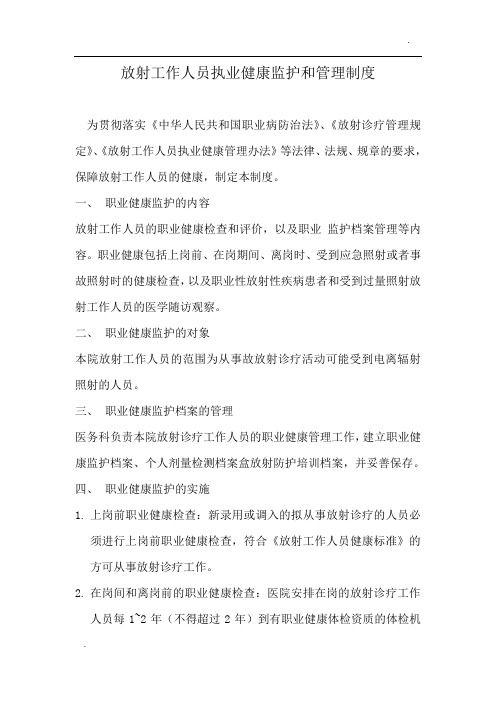放射工作人员执业健康监护和管理制度