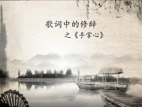 歌词中的修辞之《手掌心》——刘倩-文1304-20131795