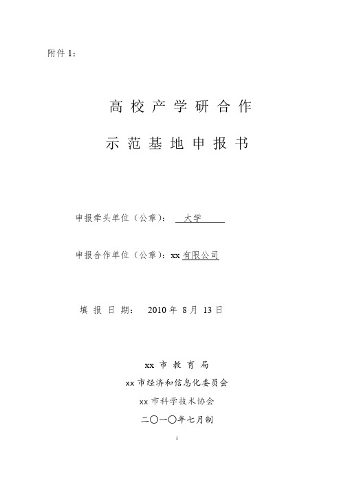 产学研示范基地及先进个人推荐表