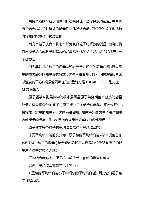 结合能和比结合能区别