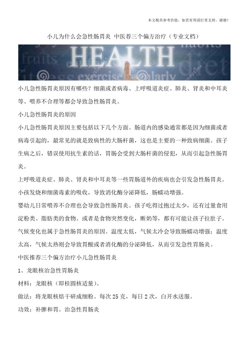 小儿为什么会急性肠胃炎 中医荐三个偏方治疗(专业文档)