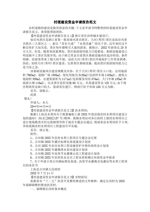 村道建设资金申请报告范文