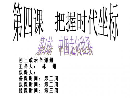 九年第4课第1站中国走向世界课件