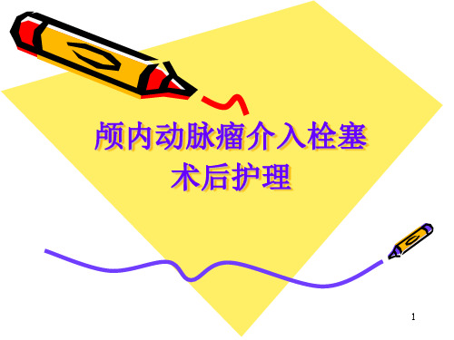 颅内动脉瘤栓塞介入术后护理-文档资料