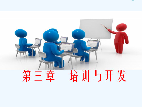 课件-3培训与开发