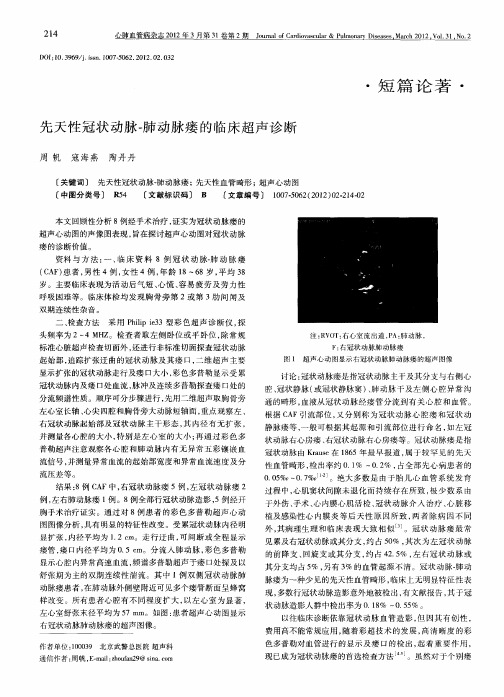 先天性冠状动脉-肺动脉瘘的临床超声诊断