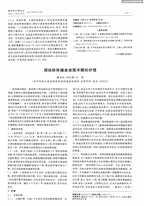 颈动脉体瘤患者围术期的护理