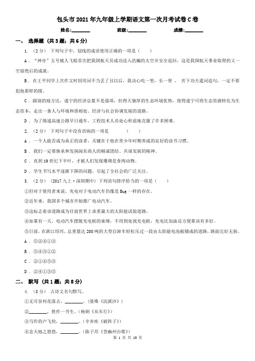 包头市2021年九年级上学期语文第一次月考试卷C卷