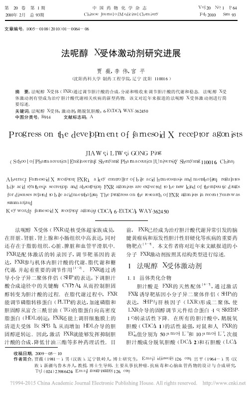 法呢醇X受体激动剂研究进展_贾薇