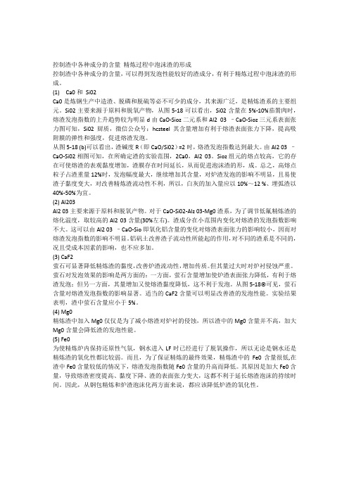控制渣中各种成分的含量精炼过程中泡沫渣的形成
