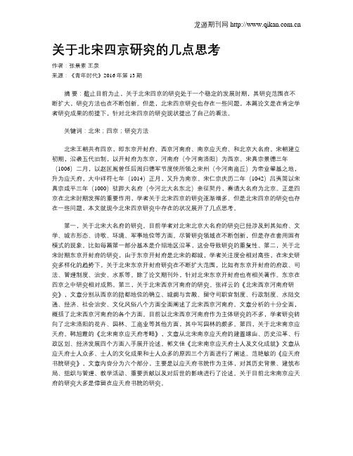 关于北宋四京研究的几点思考