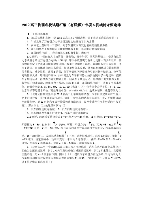 2019高三物理名校试题汇编(有详解)专项6机械能守恒定律