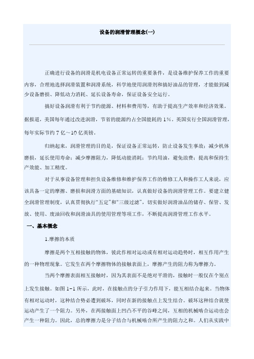 设备的润滑管理概念