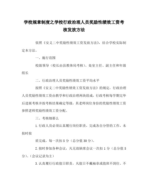 学校规章制度学校行政管理人员奖励性绩效工资考核发放办法