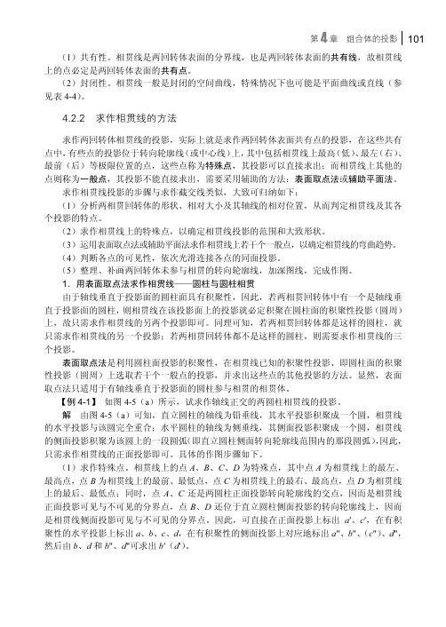 求作相贯线的方法_机械工程图学基础教程（第2版）_[共6页]