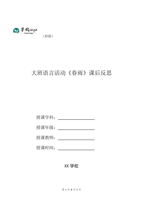 大班语言活动《春雨》课后反思