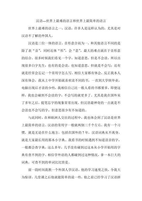 汉语,世界上最难的语言和世界上最简单的语言