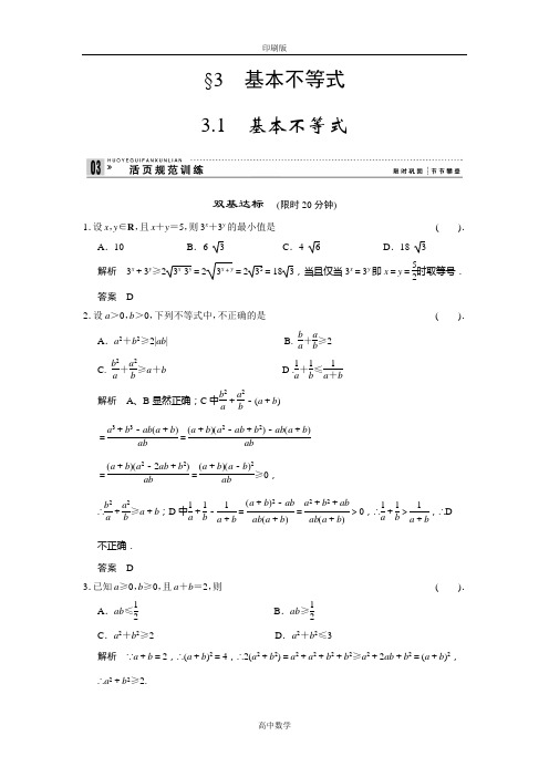 北师大版数学高二-必修5试题 3-3-1基本不等式