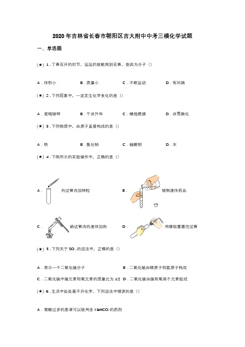 2020年吉林省长春市朝阳区吉大附中中考三模化学试题(word无答案)