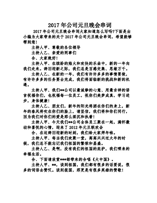 2017年公司元旦晚会串词