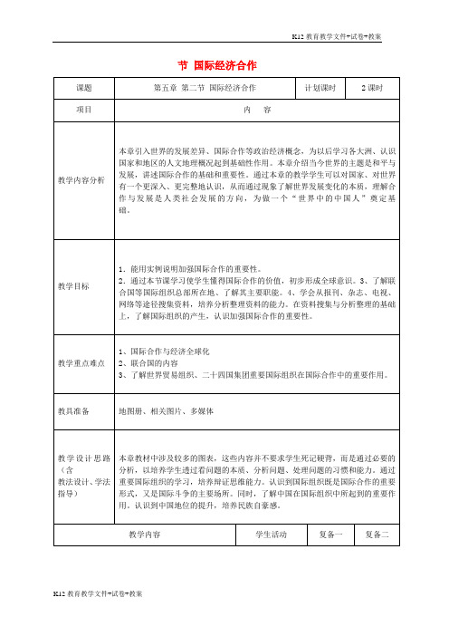 [学习资料]七年级地理上册 第五章 第二节 国际经济合作教案 (新版)湘教版