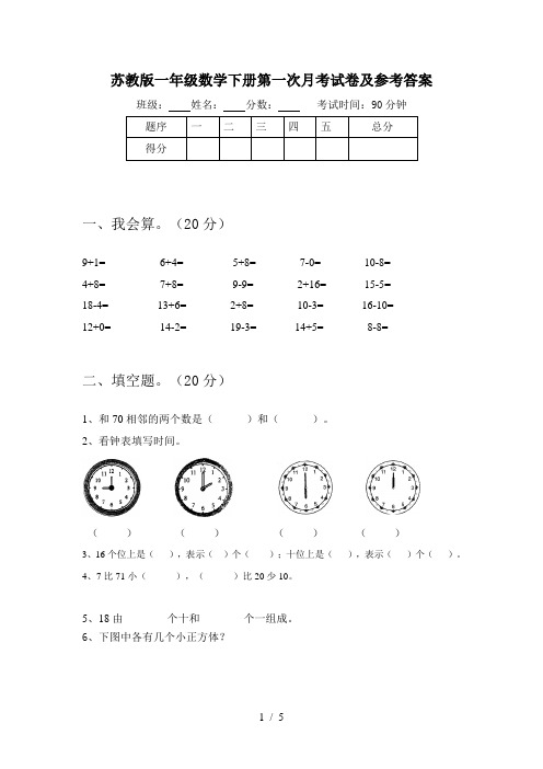 苏教版一年级数学下册第一次月考试卷及参考答案