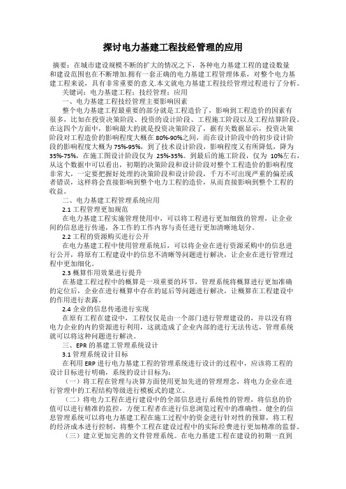探讨电力基建工程技经管理的应用