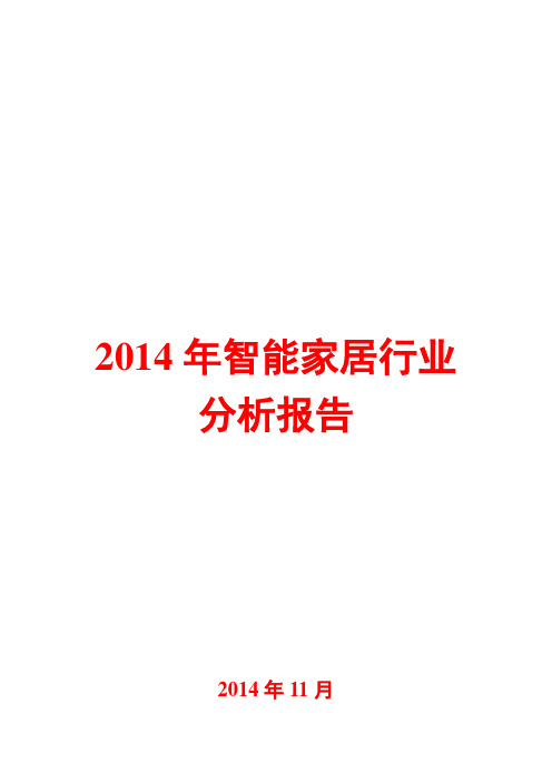 2014年智能家居行业分析报告