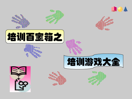 素质拓展团队培训游戏