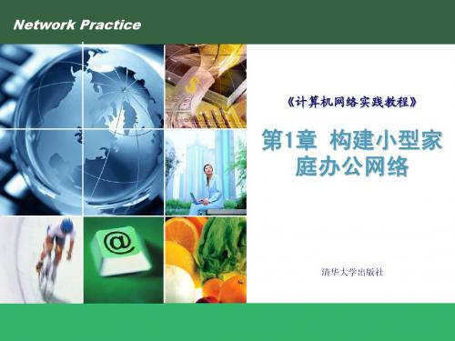第1章 构建小型家庭办公网络