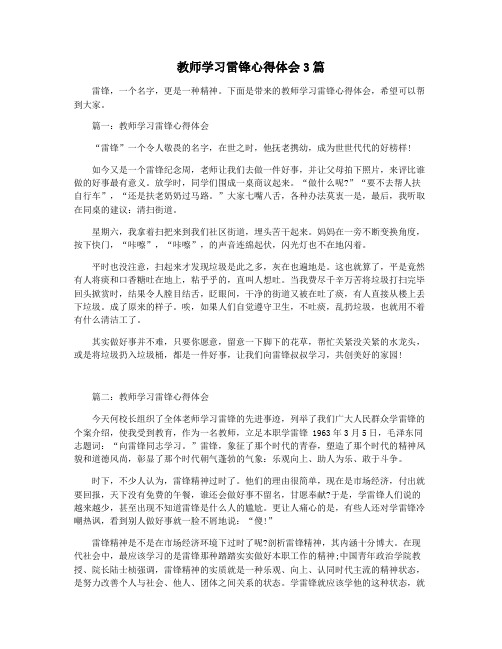 教师学习雷锋心得体会3篇