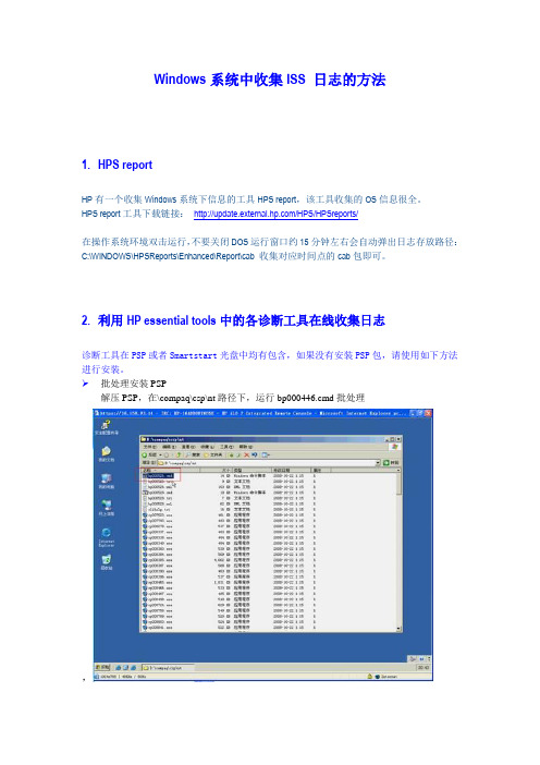 ISS HP 常用日志收集方法