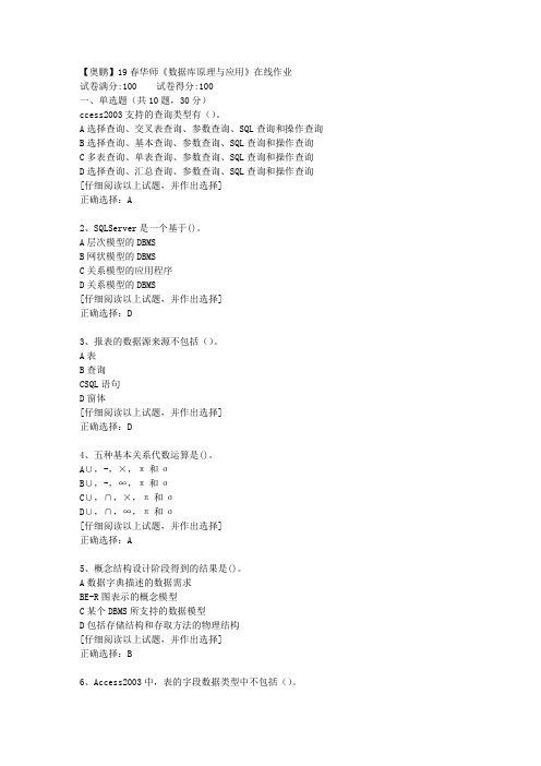 【奥鹏】19春华师《数据库原理与应用》在线作业[第三套]答案