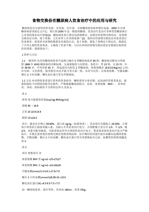 食物交换份在糖尿病人饮食治疗中的应用与研究
