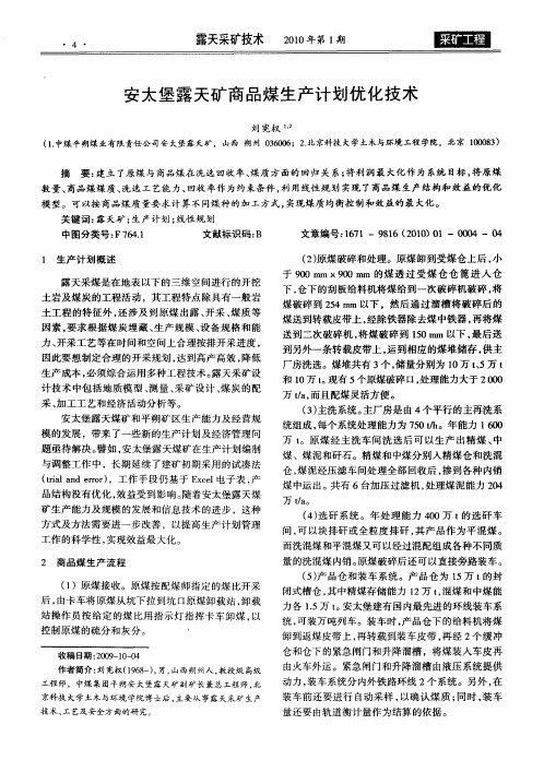 安太堡露天矿商品煤生产计划优化技术